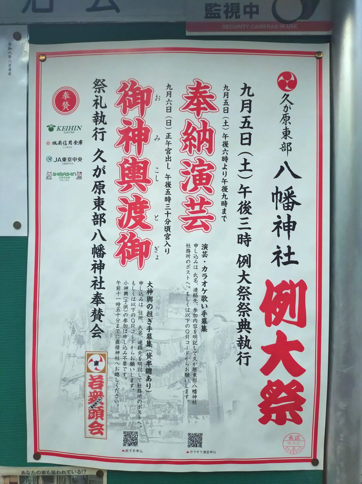 【久が原】9月5日・6日子ども神輿も🏮👘久が原東部八幡神社「例大祭」