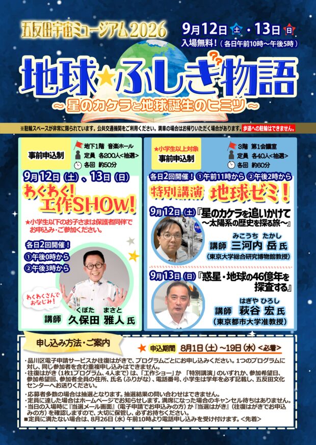 【五反田】9/12･13🌟プラネタリウムや工作を楽しもう！「五反田宇宙ミュージアム2026」