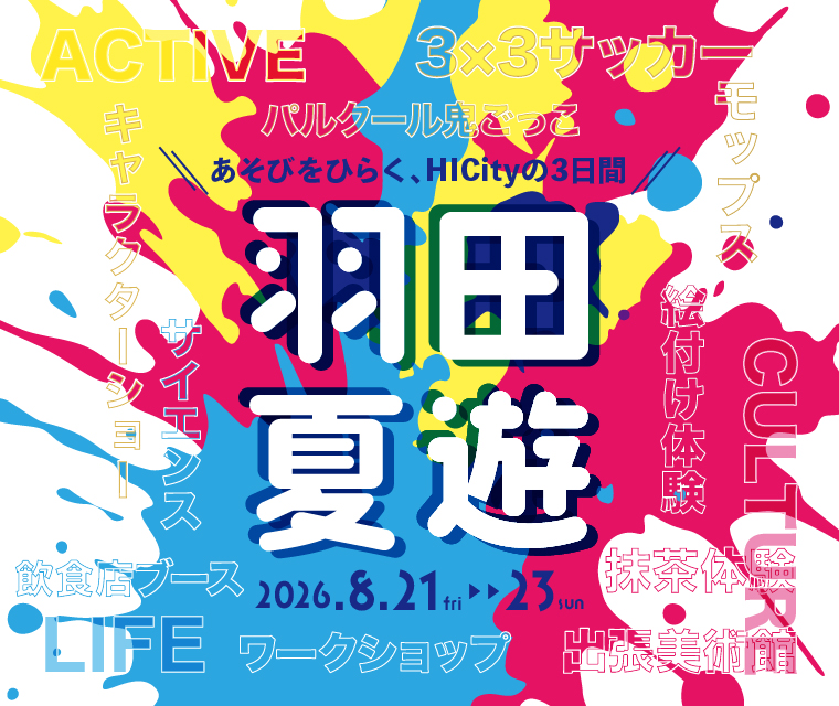 【羽田】8月21日(金)～23日(日)フライトシミュレーター体験、仮面ライダー・プリキュアショーも！「羽田夏遊」開催