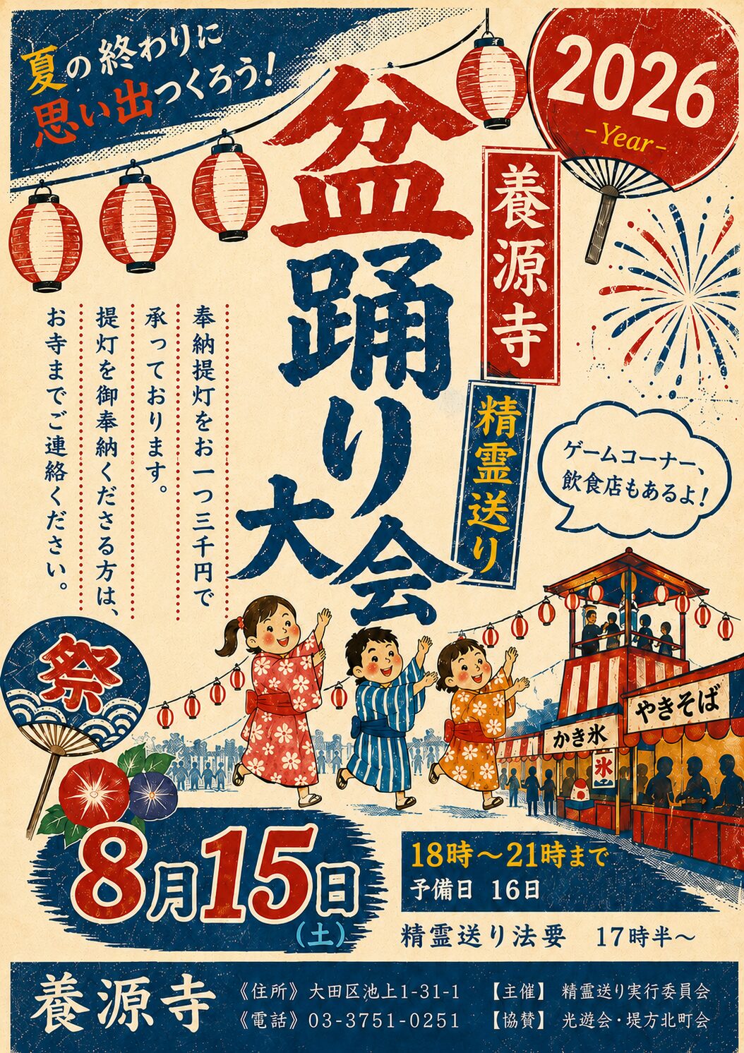 【池上】ゲームや飲食店も楽しめる！「養源寺 精霊送り 盆踊り大会」8月15日(土)開催