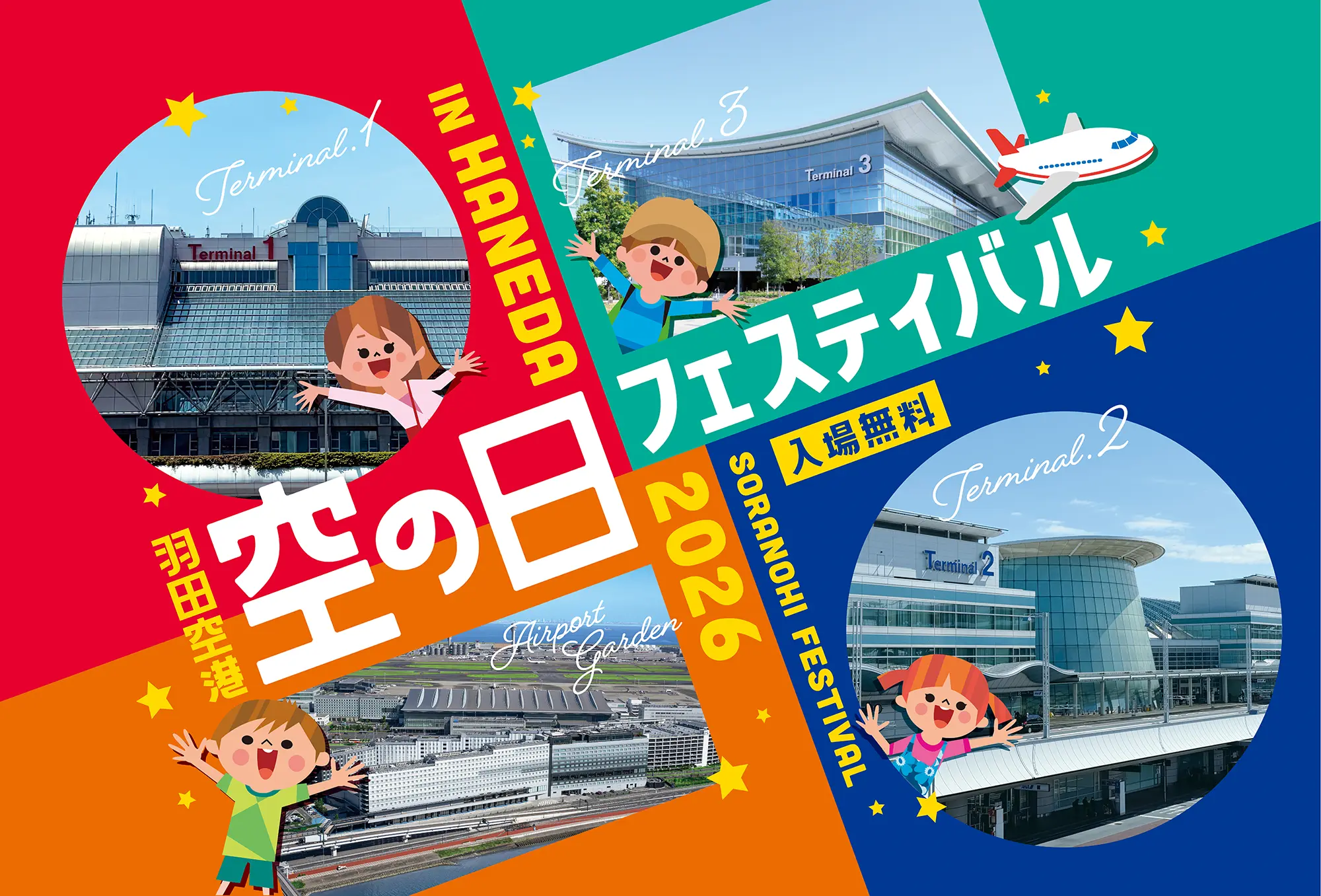 【2026年9月26日開催】羽田空港「空の日フェスティバル2026」8月締切の体験イベントをチェック！