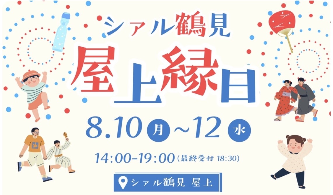 【鶴見】8/10〜12限定！シァル鶴見で「屋上縁日」開催♪夏休みに親子で楽しもう！