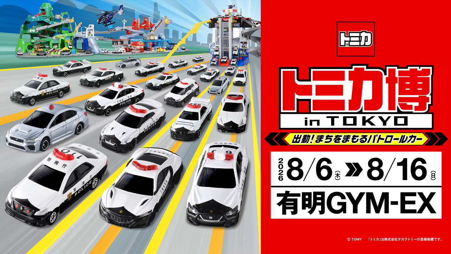 【有明】8/6〜8/16開催！「トミカ博 in TOKYO 2026」パトロールカーがテーマの体験型イベント