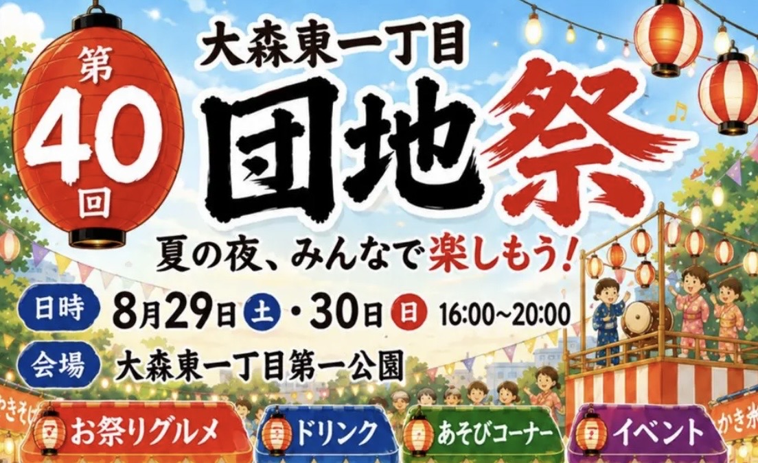 【平和島】8/29・30開催！大森東一丁目第一公園で「第40回 団地祭」開催！