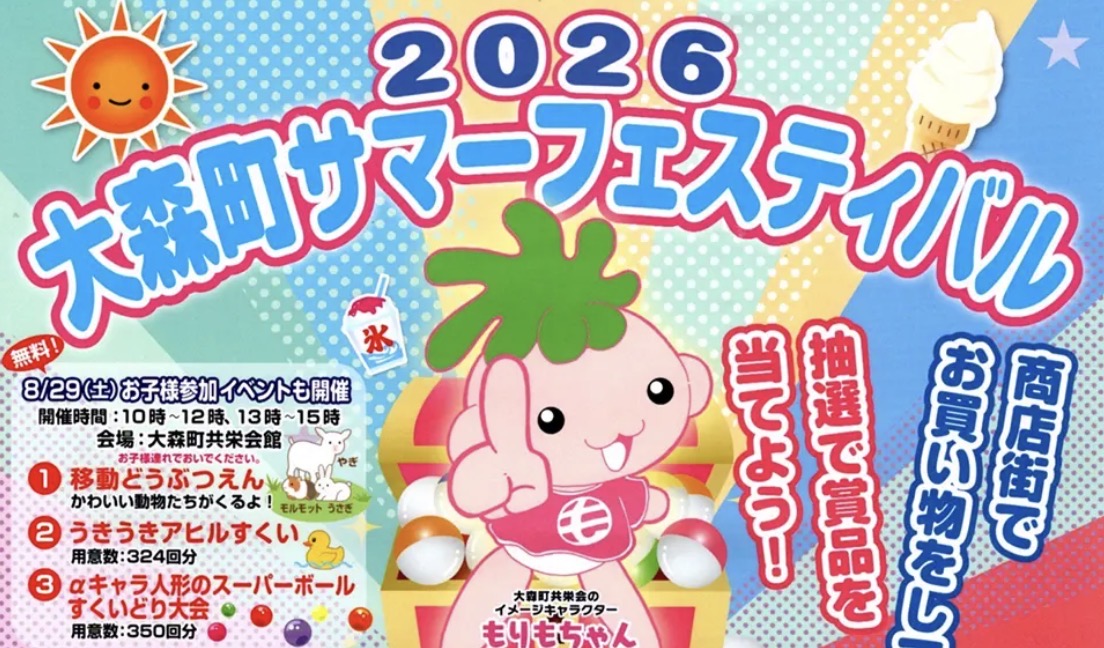 【大森町】8/29まで開催！お買い物で参加できる「2026大森町サマーフェスティバル」