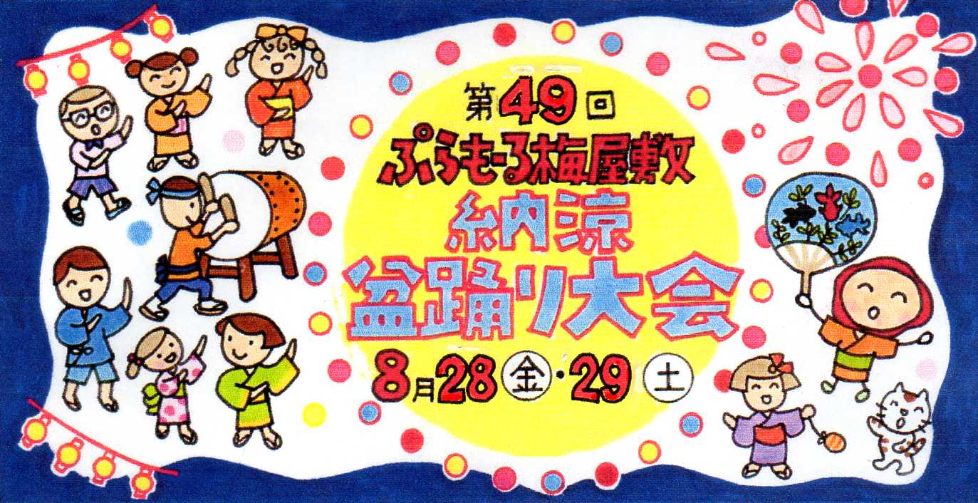 【梅屋敷】8/28〜29開催！ぷらもーる梅屋敷で「納涼盆踊り大会」♪模擬店も楽しめる夏祭り