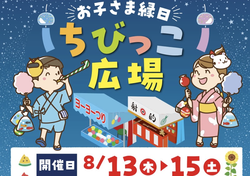 【横浜】8/13〜15開催！アピタテラス横浜綱島で「お子さま縁日 ちびっこ広場」を楽しもう♪