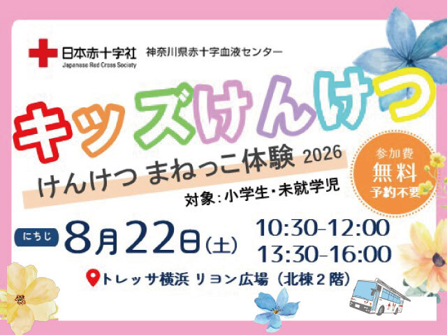 【横浜】8/22開催！親子で楽しく「キッズけんけつ」体験♪トレッサ横浜で献血について学ぼう！