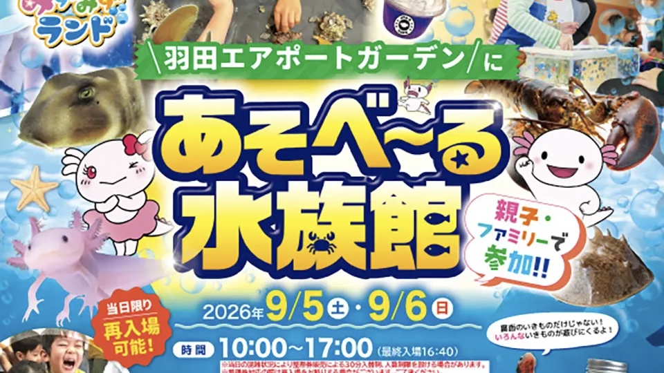 【羽田】9/5・9/6開催！親子で楽しめる「あそべ～る水族館」が羽田エアポートガーデンに登場♪