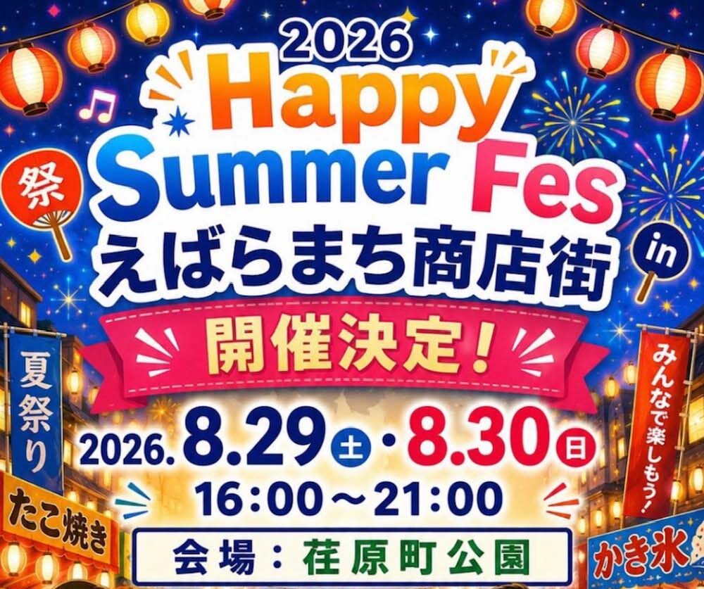 【荏原町】8/29-30荏原町公園で開催！「ハッピーサマーフェス in えばらまち商店街」🎆