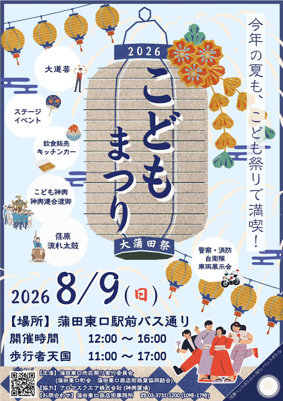 【蒲田】消防車・自衛隊車両との記念撮影会あり🚒「大蒲田祭こどもまつり」8月9日(日)開催