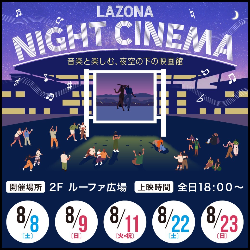 【川崎】芝生で映画を楽しもう！「LAZONA NIGHT CINEMA」開催【8/8-9・8/11・8/22-23】
