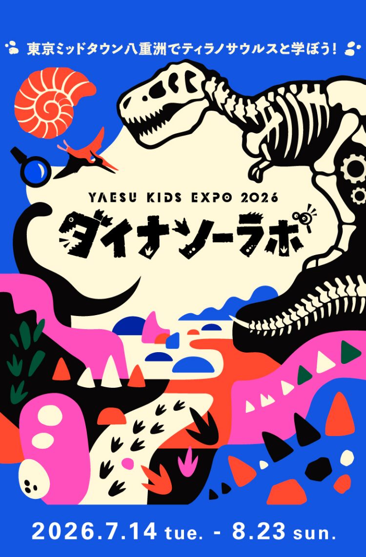 【東京駅】8/23まで！恐竜を見て・掘って・作って学べる！「YAESU KIDS EXPO 2026 ダイナソーラボ」
