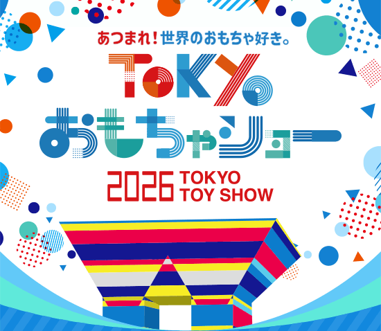 【有明】「TOKYOおもちゃショー2026」8/29･30開催🦖人気のおもちゃが大集合！