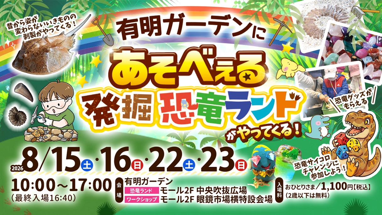 【有明】8/15、16、22、23🦖化石発掘や宝石探しを体験！「あそべぇる発掘恐竜ランド」