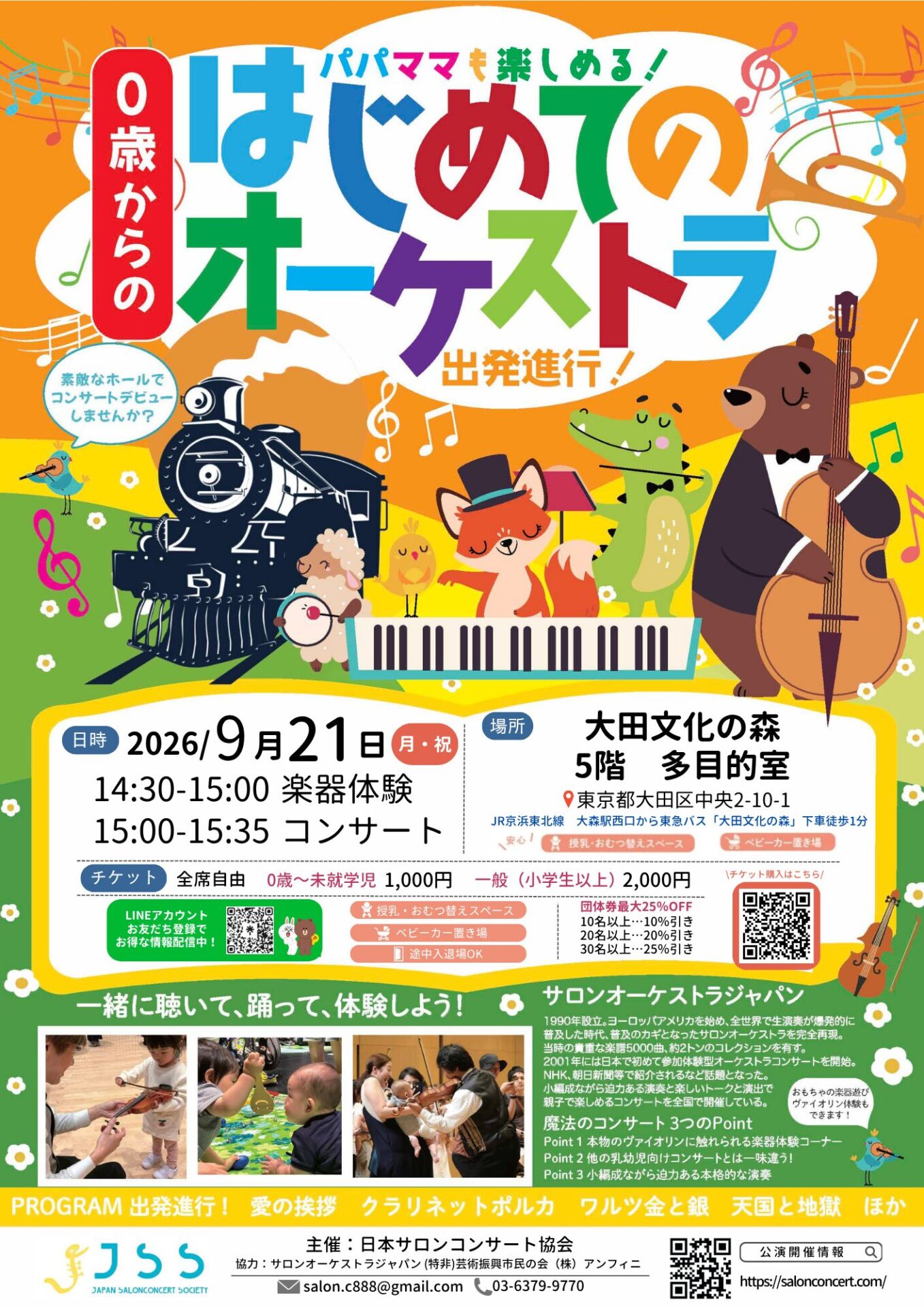 【大田文化の森】9/21🎻0歳から楽しめる！「はじめてのオーケストラ 出発進行！」