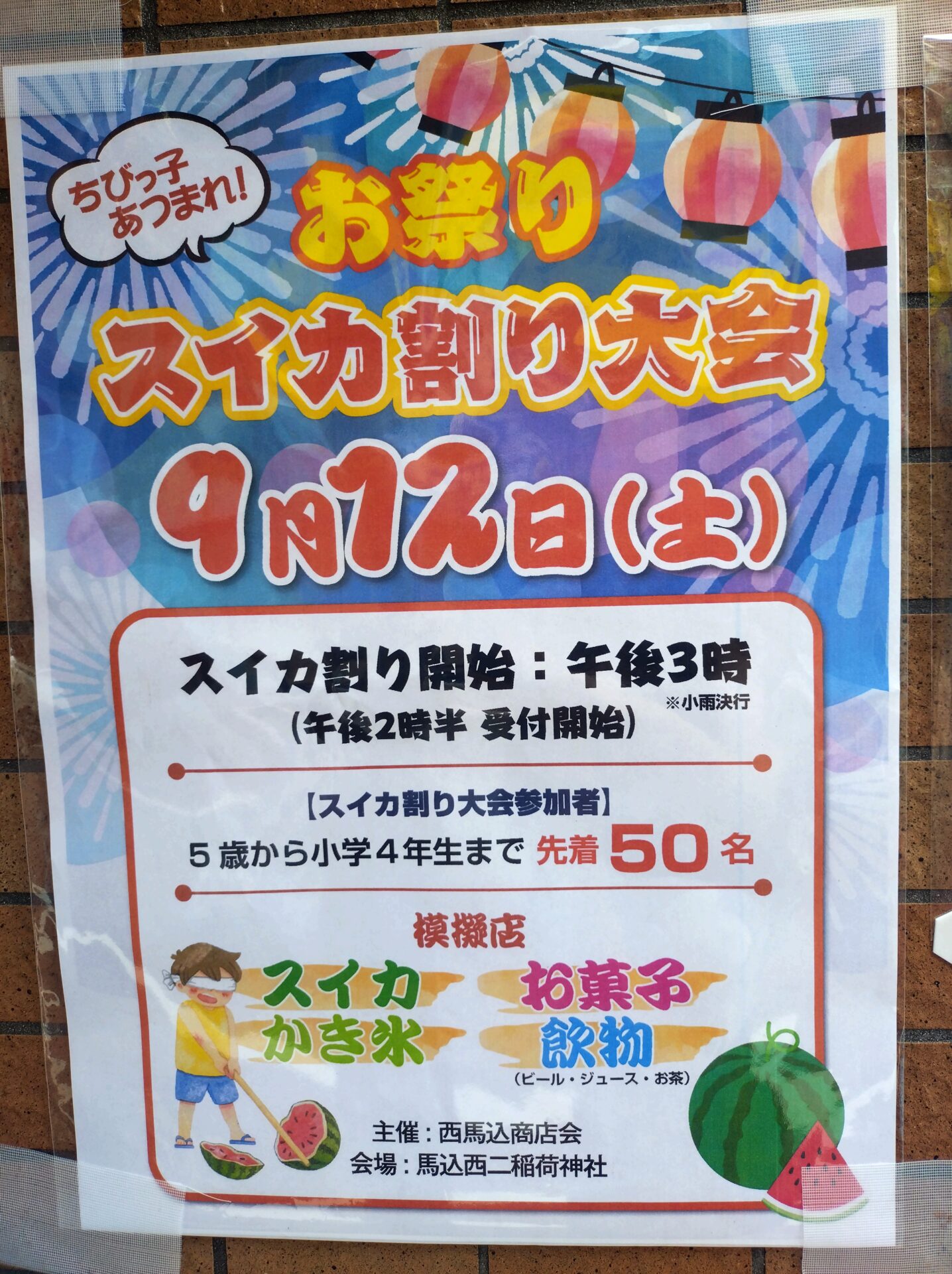 【西馬込】9/12🍉ちびっ子あつまれ！「お祭りスイカ割り大会」