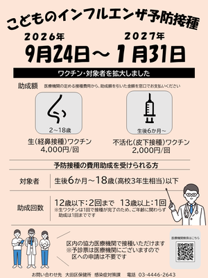 【大田区全体】子どものインフルエンザ予防接種の一部助成💉9月24日開始で前倒しに。