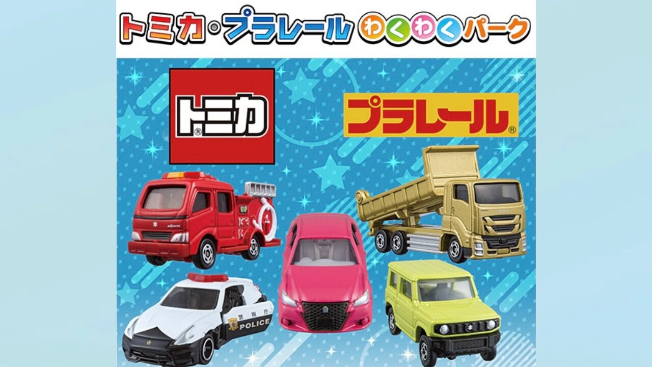 【川崎】9/6開催！トミカ・プラレールわくわくパーク♪親子で楽しめる無料イベント