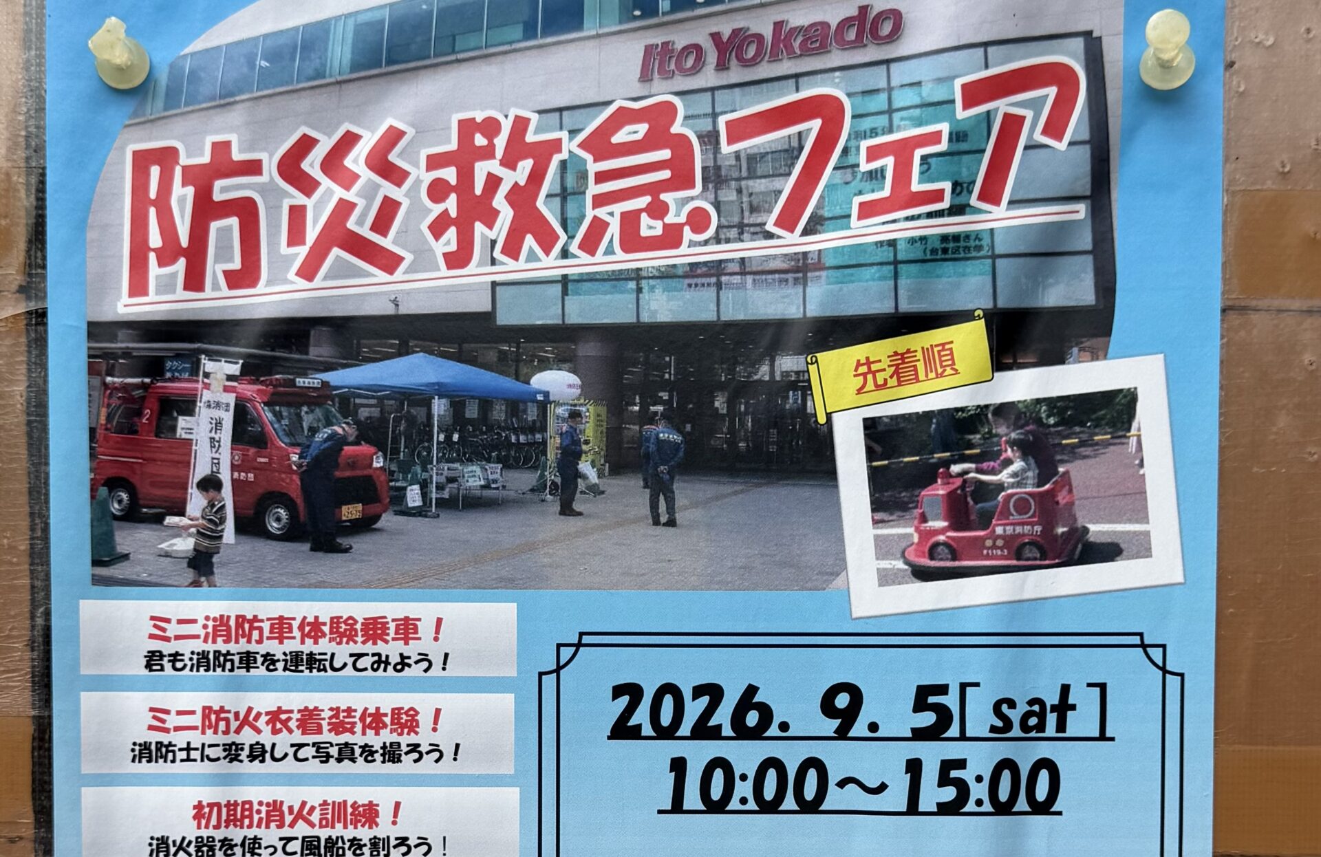 【大森】9/5開催！イトーヨーカドー大森店で「防災救急フェア」🚒✨
