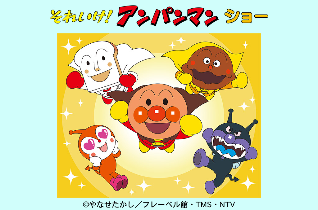 【川崎】9/20開催！それいけ！アンパンマン ショーがやってくる♪観覧無料