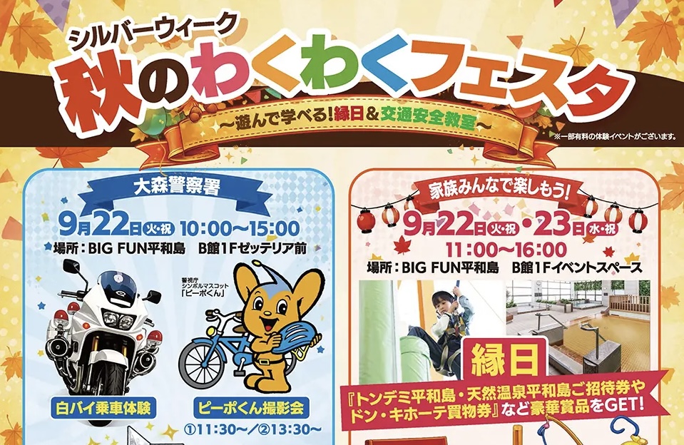 【平和島】9/22・23開催！秋のわくわくフェスタ♪家族で楽しめる縁日＆交通安全教室