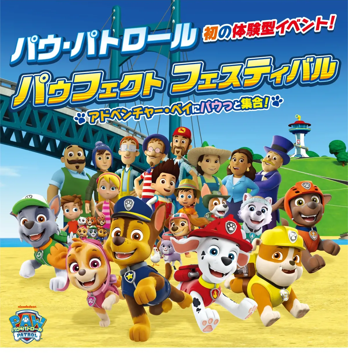 【横浜】9/18(金)〜10/12(月)開催！パウ・パトロールの「パウフェクト フェスティバル」