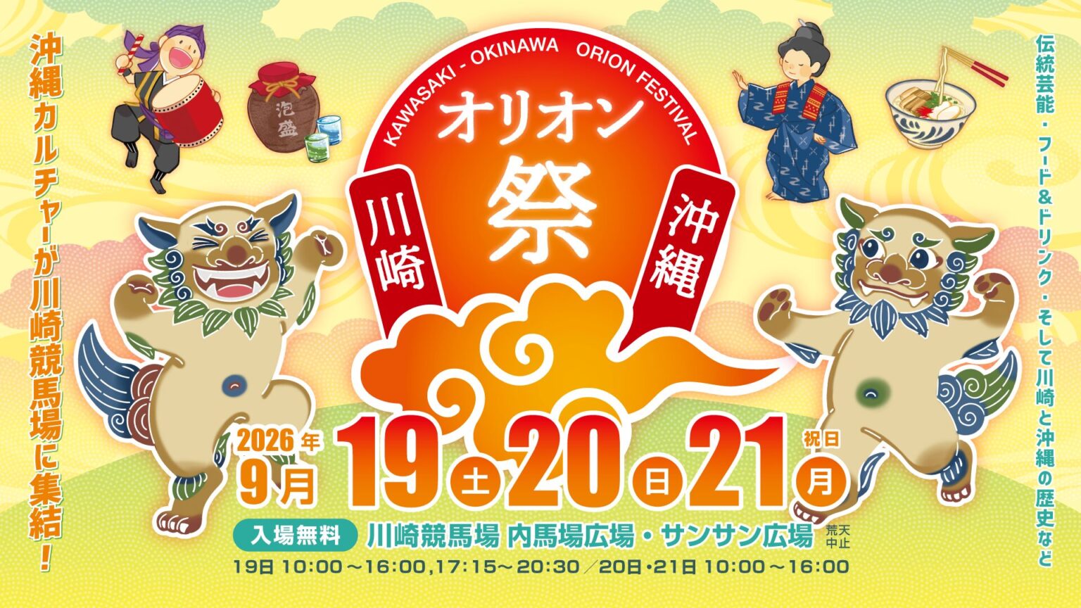【川崎】9/19(土)〜9/21(月祝)開催！川崎・沖縄オリオン祭2026