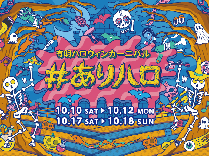 【有明】10/10(土)〜18(日)開催！「ありハロ｜トリック・オア・トリート・ラリー」でハロウィンを楽しもう♪