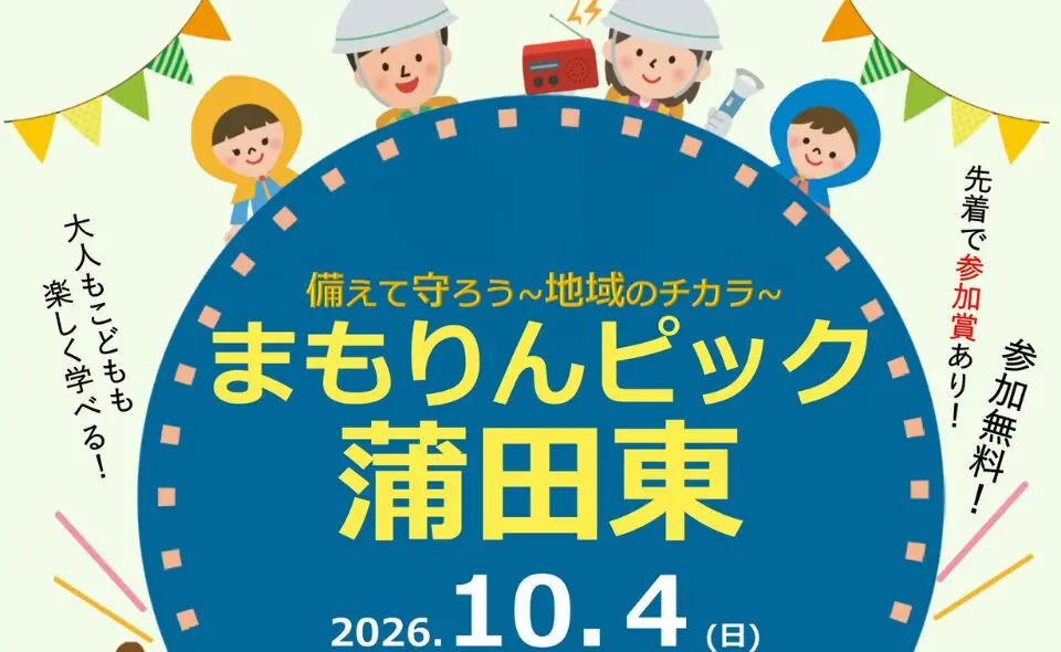 【梅屋敷】10/4(日)から開催！親子で楽しく防災を学べる「まもりんピック蒲田東」が開催♪