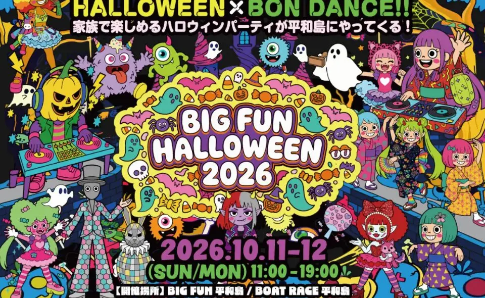 【平和島】10/11(日)〜12(月祝)開催！BIGFUN HALLOWEEN 2026🎃親子で楽しめるハロウィンイベント♪