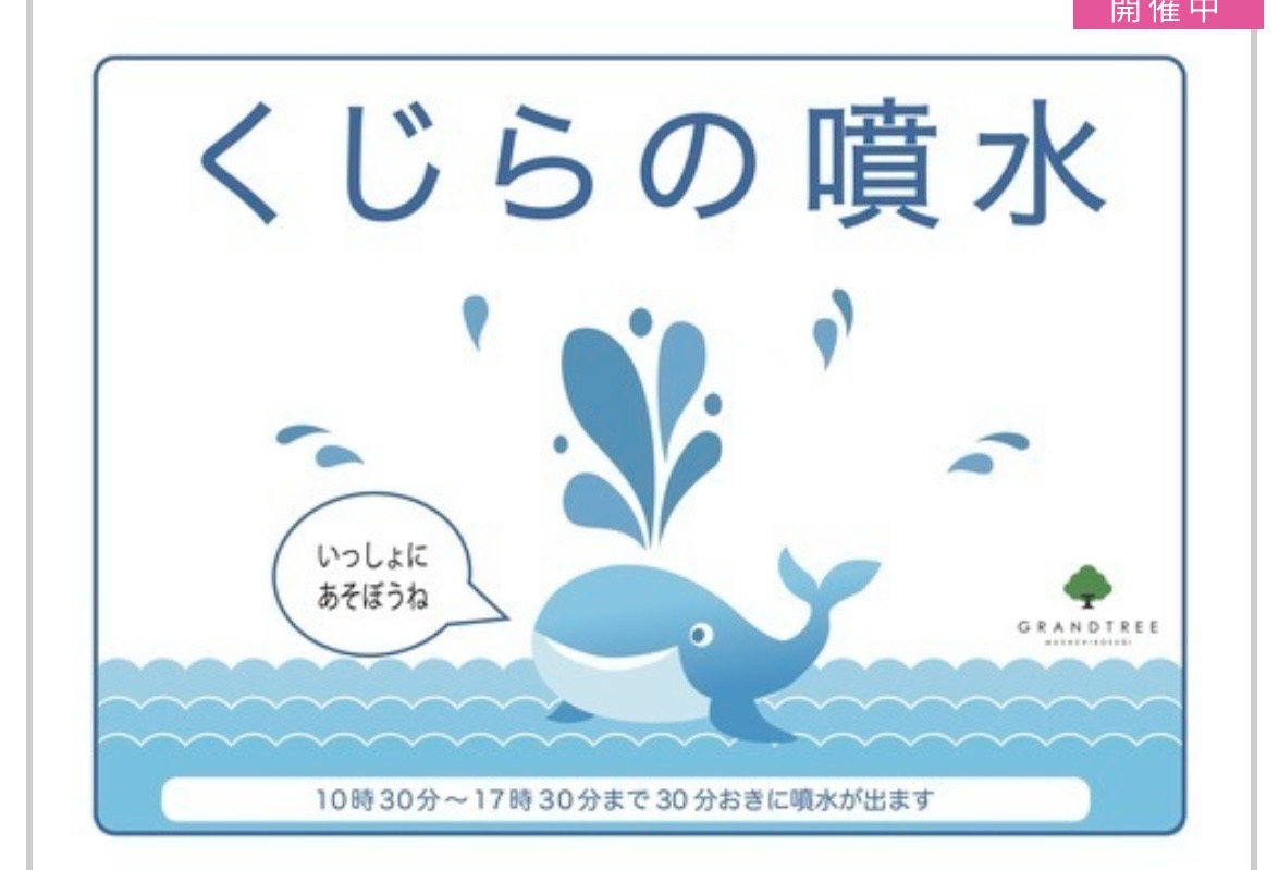 【武蔵小杉】グランツリー屋上くじらの噴水9/23まで