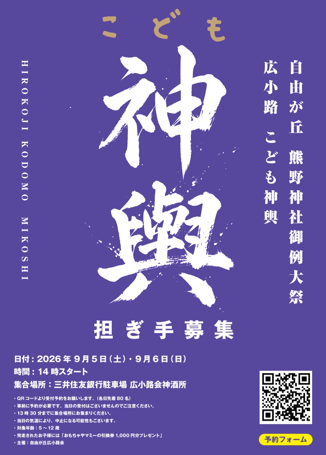 【自由が丘】9/5・6🏮自由が丘熊野神社例大祭「広小路会 こども神輿」の担ぎ手を募集！