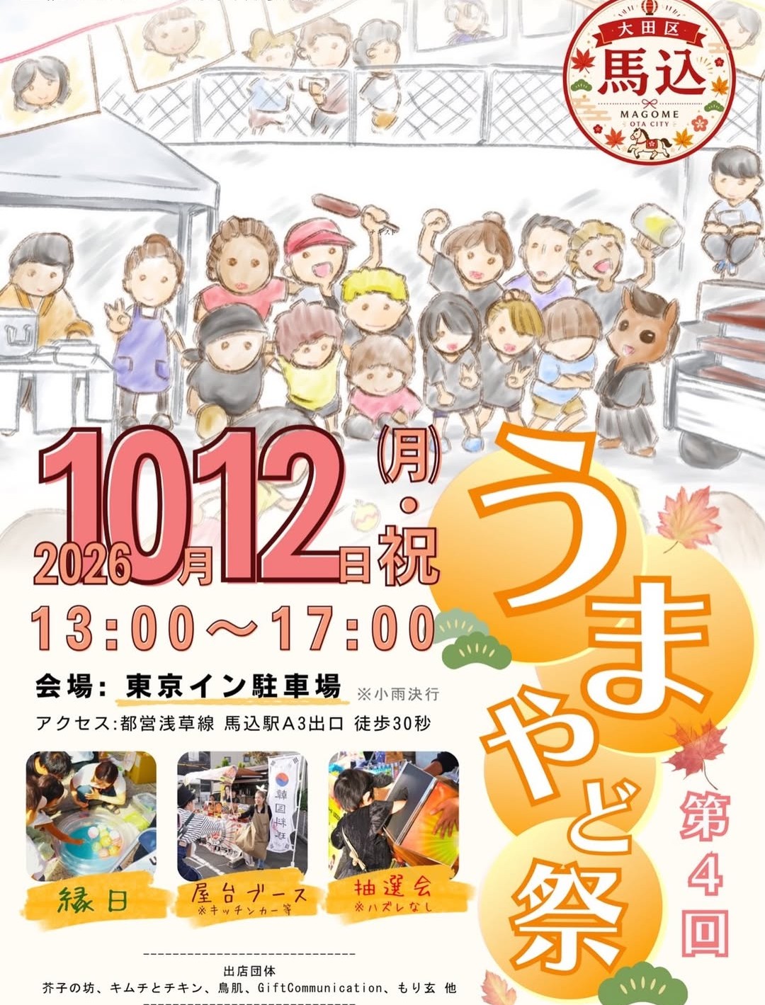 【馬込】10/12🏮ヨーヨー釣り・屋台・抽選会も「第4回うまやど祭」