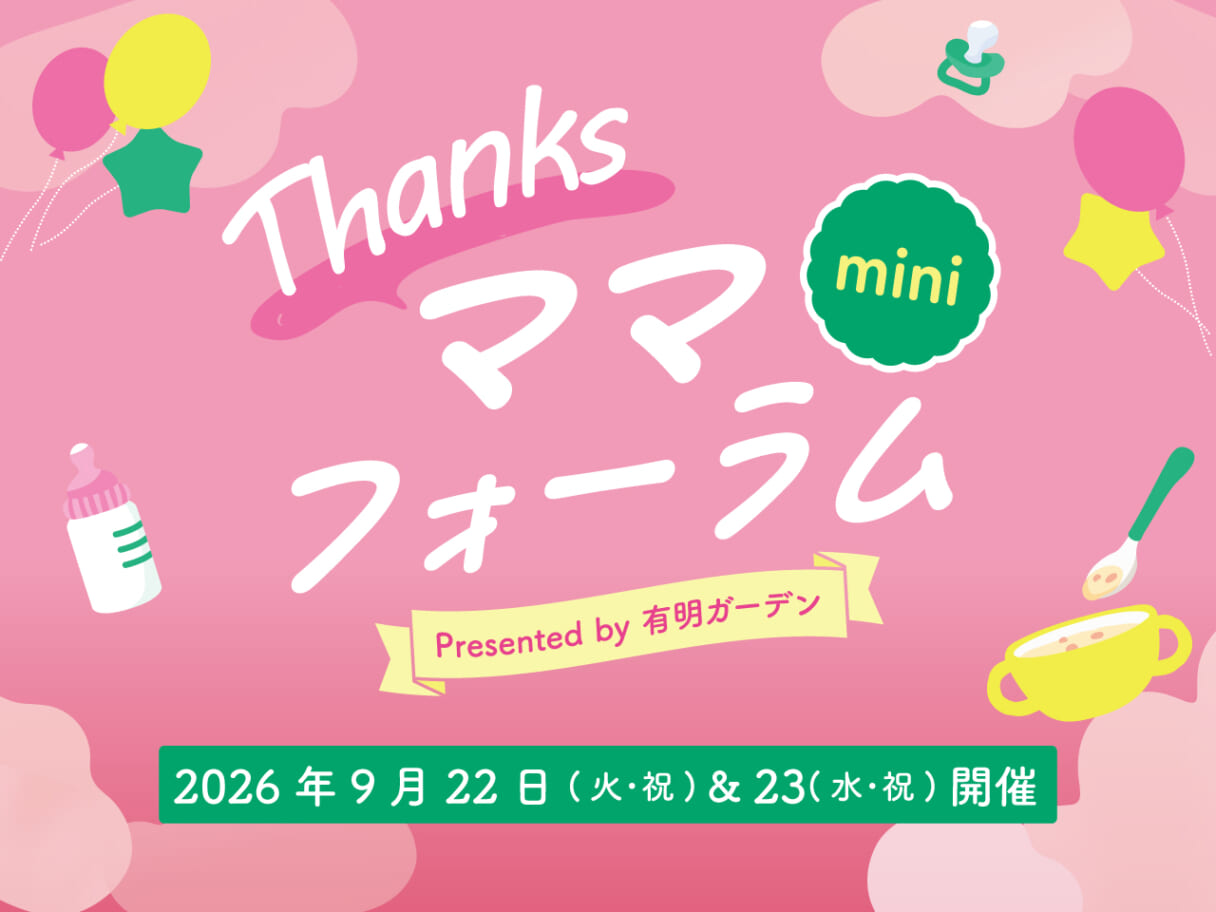 【有明】9/22･23👶ハイハイレースやワークショップも！「Thanksママフォーラムmini」