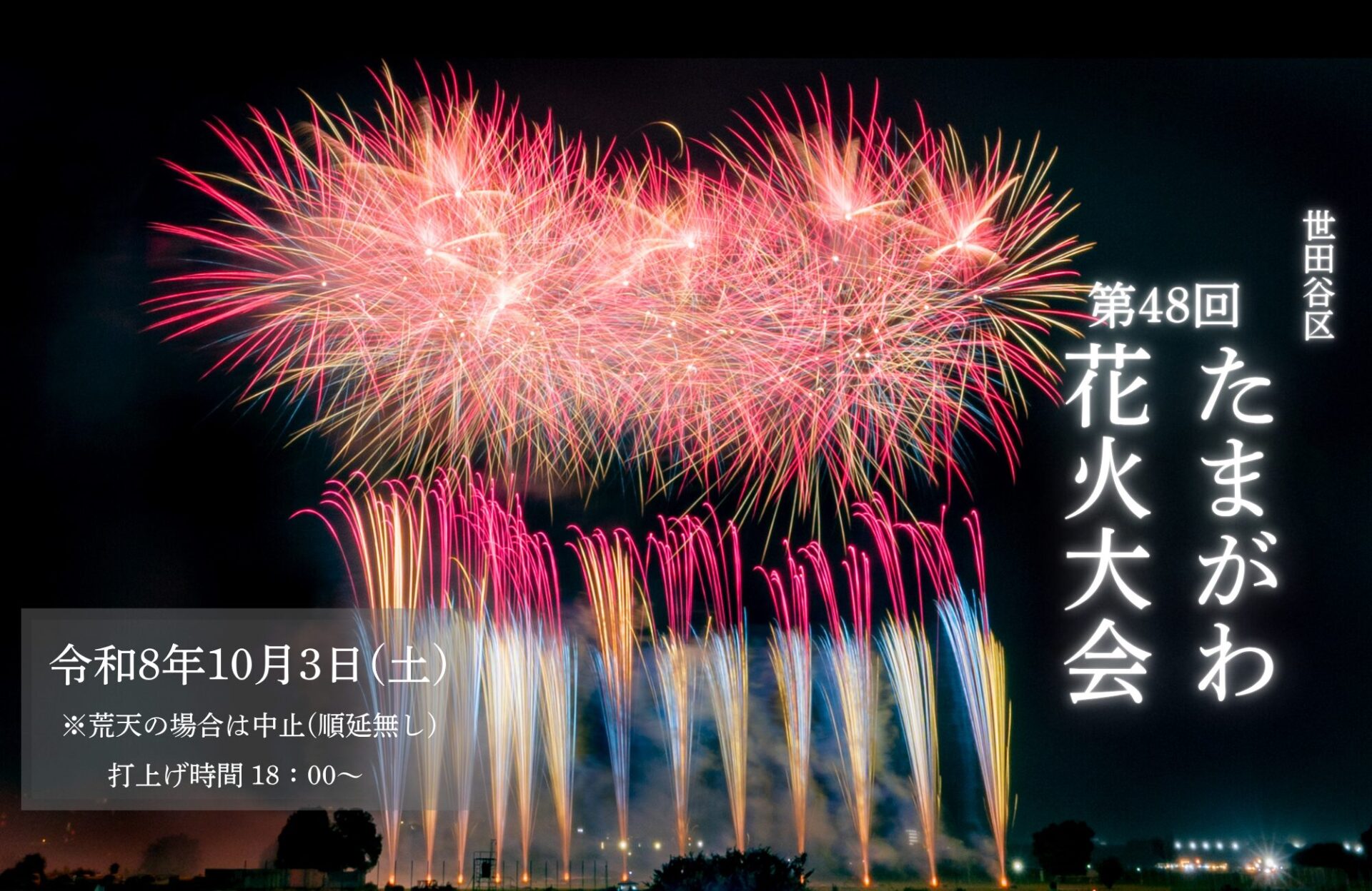 【二子玉川・多摩川】10/3(土)約6,000発の花火が夜空を彩る！「世田谷区たまがわ花火大会2026」開催🎆