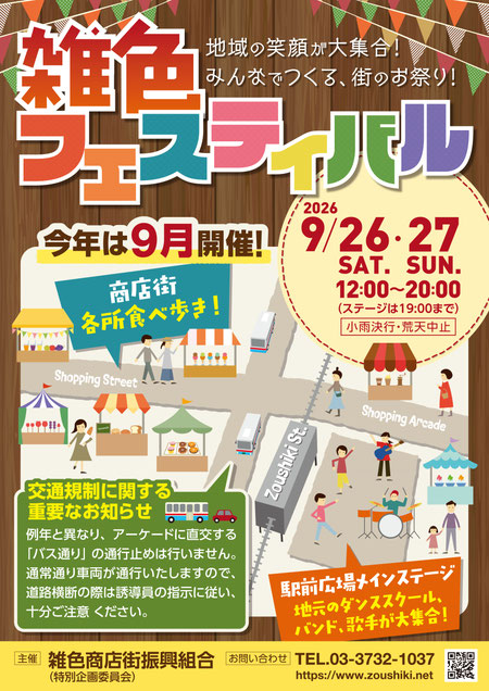 【雑色】 9月26日・27日「雑色フェスティバル」で秋の家族お出かけ♪