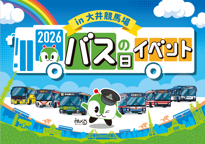 【大井競馬場】9/26(土)バス好きキッズ必見！「バスの日イベント2026 in大井競馬場」開催🚌✨
