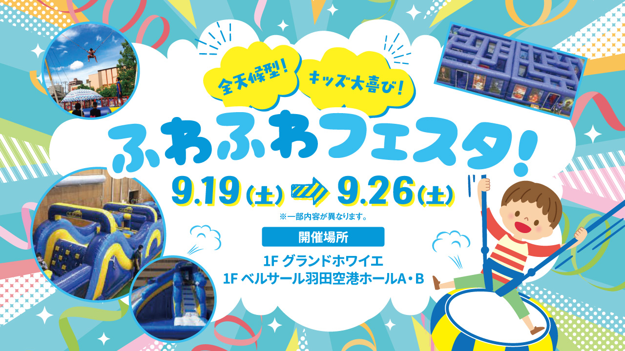 【羽田】9/19～26🎈逆バンジーや巨大迷路も！「ふわふわフェスタ」