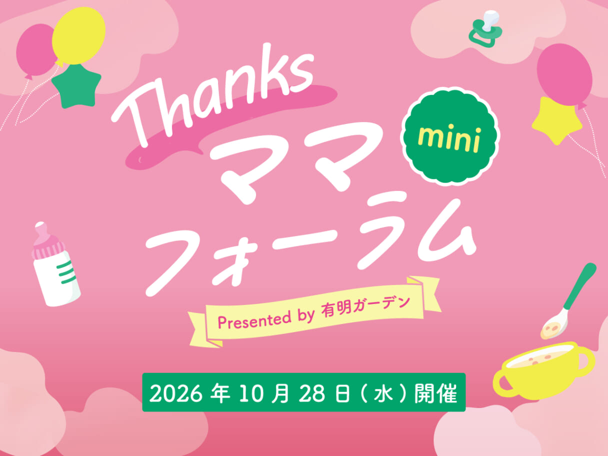 【有明】10/28🐑おひるねアートも撮れる「Thanksママフォーラムmini」