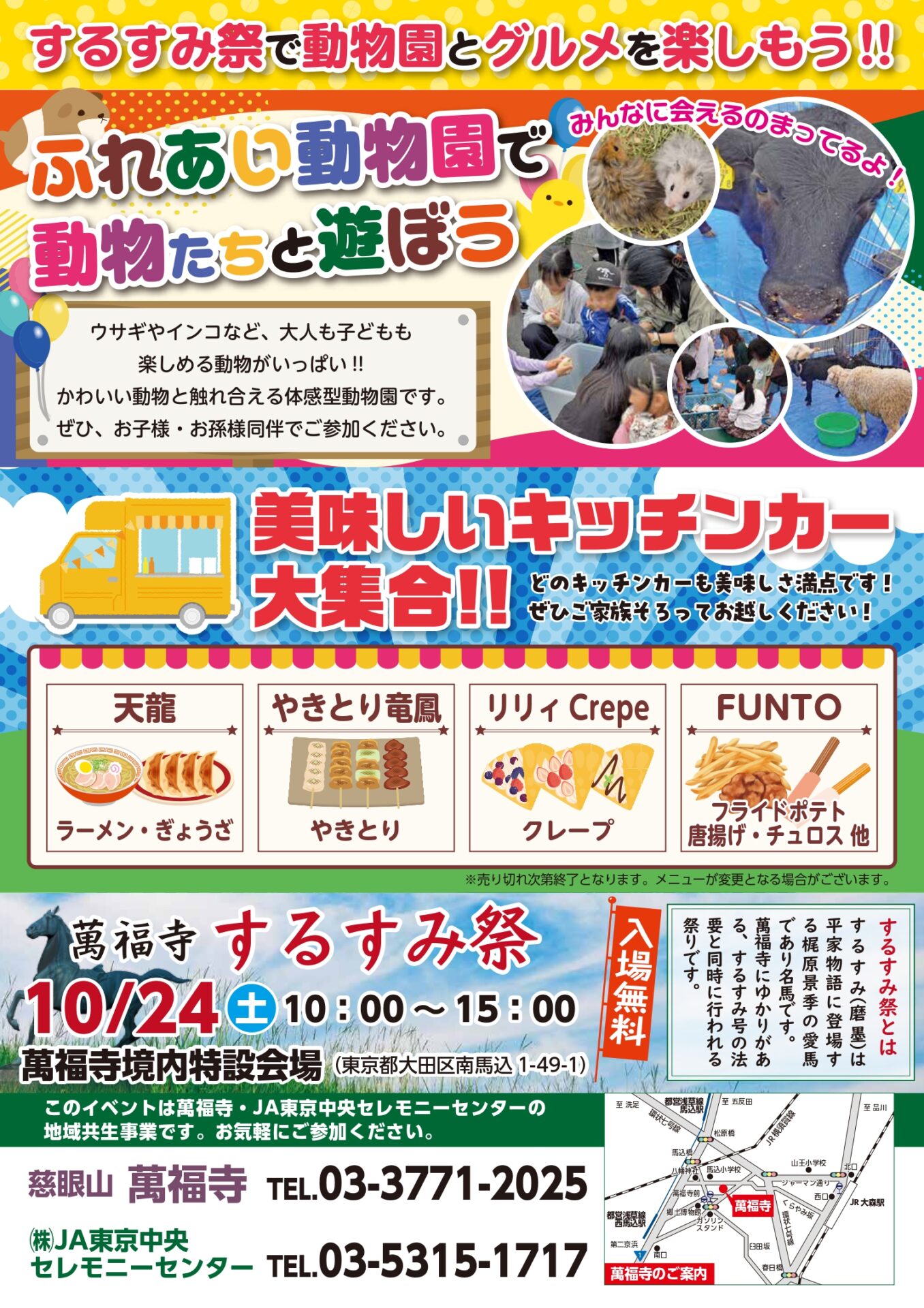 【南馬込】10/24🐹どうぶつふれあい🍜キッチンカーも！萬福寺「するすみ祭り」