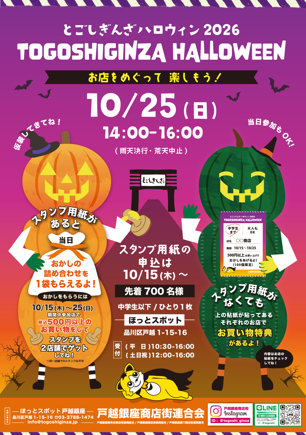 【戸越銀座】10/25(日)「とごしぎんざハロウィン2026」開催！🎃