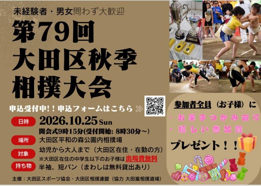 【平和島】10/25(日)子どもも大人も参加できる🎵第79回 大田区秋季相撲大会が開催！