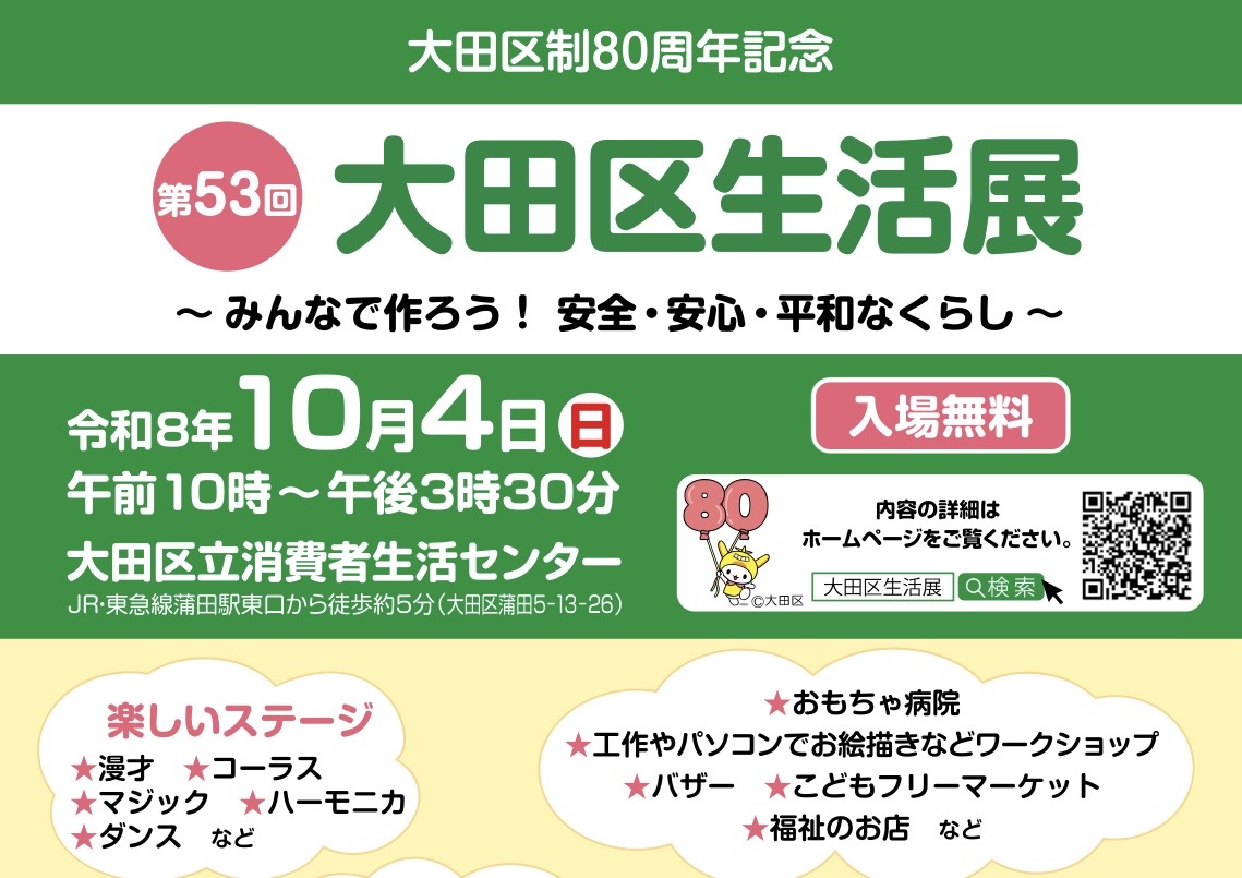 【蒲田】10/4開催！親子で楽しめる「第53回大田区生活展」
