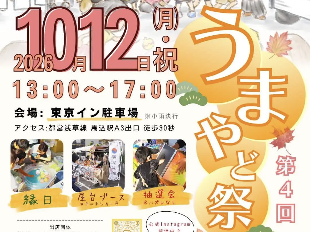【馬込】10/12(月祝)開催！ヨーヨー釣りや屋台、抽選会も♪親子で楽しむ「第4回うまやど祭」