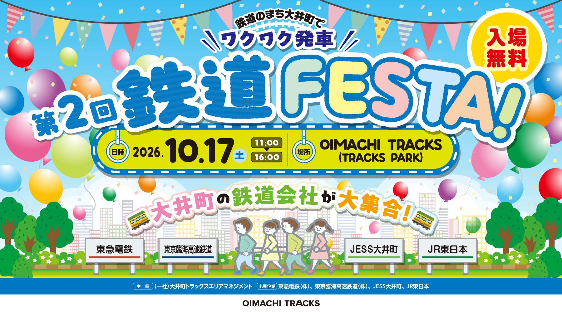 【大井町】10/17(土)開催！ミニ山手線や制服体験も♪親子で楽しむ鉄道FESTA