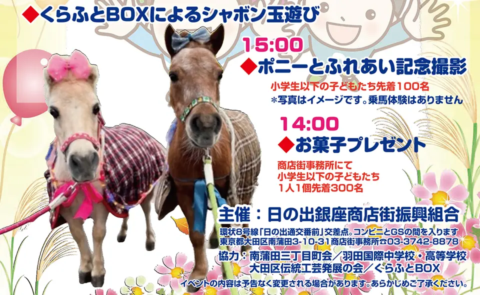 【蒲田】10/17開催！地域がつながるフェスティバルで親子で楽しもう♪無料ワークショップやポニーとの撮影も