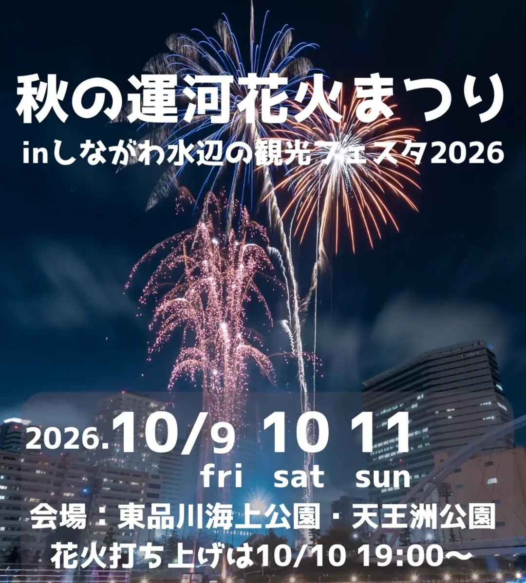 【品川】10/10に打ち上げ花火🎆10/9-10/11「秋の運河花火まつり2026」