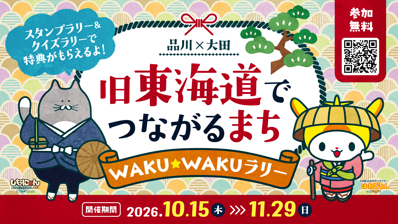 【品川区・大田区】10/15-11/29 品川・大田をめぐって楽しもう！「旧東海道でつながるまち WAKU★WAKUラリー」