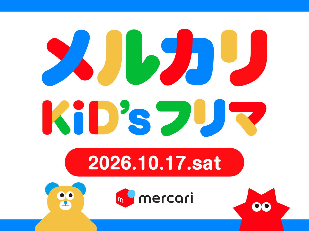 【有明】10/17🛍子どもだけで楽しむフリマ「メルカリ キッズフリマ」